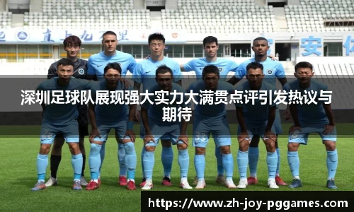 深圳足球队展现强大实力大满贯点评引发热议与期待